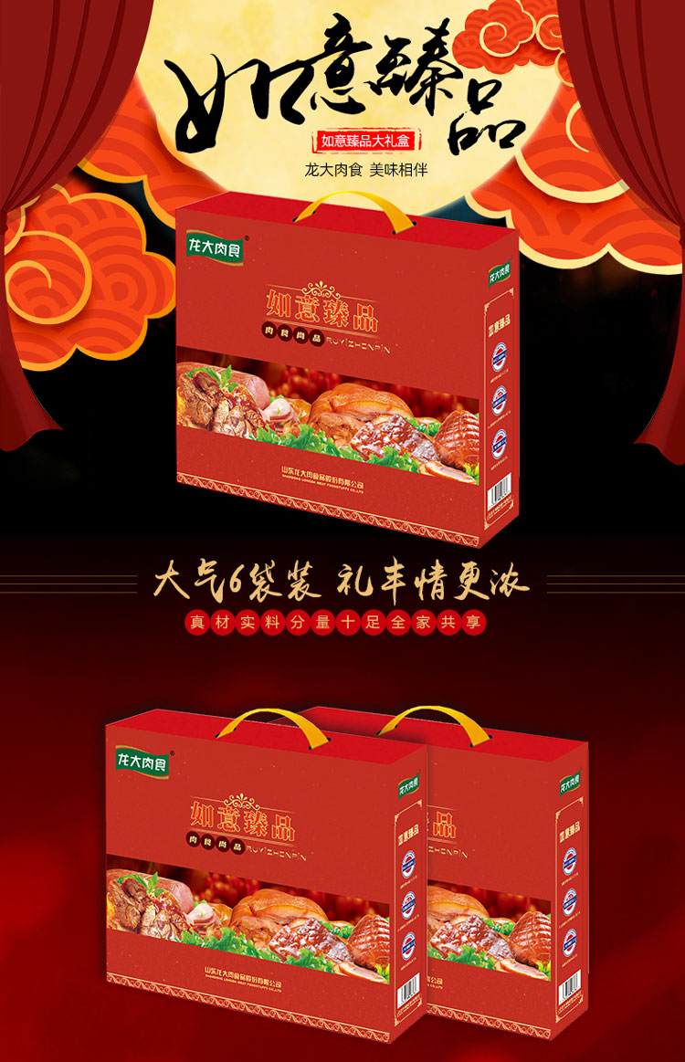 龙大肉食 电商专供过年礼盒如意臻品1790g