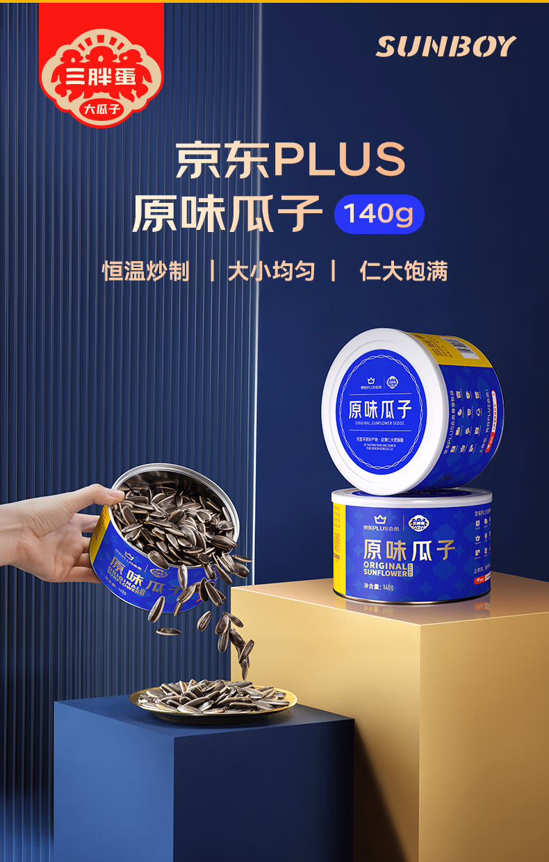 三胖蛋 大颗粒瓜子 140g罐装*6件 ￥99包邮 五香、原味可选 返30元京东超市卡