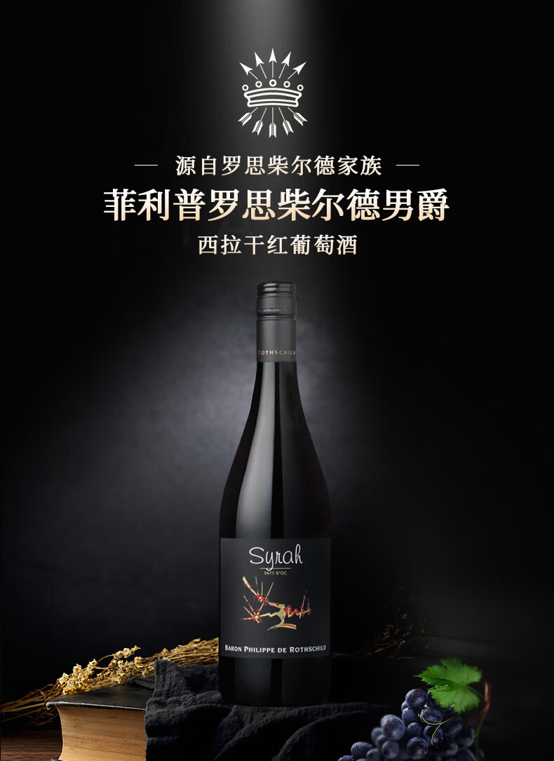 菲利普罗思柴尔德男爵西拉红葡萄酒750ml单瓶装法国原瓶进口