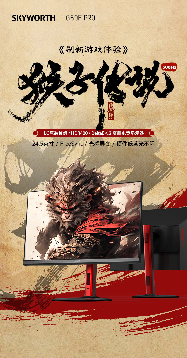 创维猴子传说 24.5 英寸电竞显示器 F25G69F Pro 预售:1080P 500Hz、LG 模组,2999 元