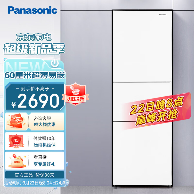 松下（Panasonic）265升家用三门冰箱 60cm超薄小 自由嵌入式 银离子kang菌 风冷无霜 磨砂白色NR-EC26WPA-W