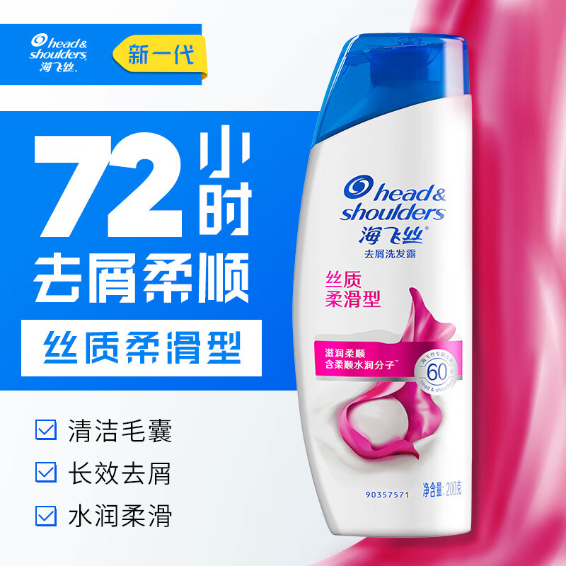 海飞丝洗发水丝质柔滑型200g 去屑清洁清爽柔润 清香型去油洗发水控油