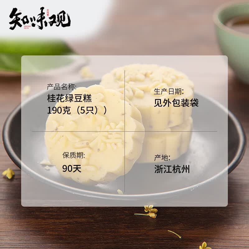 知味观绿豆糕桂花味 中华老字号 杭州特产 饼干蛋糕点心 早餐零食品190g