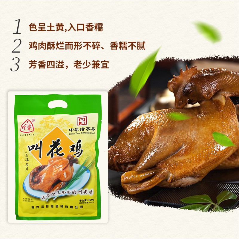 三珍斋叫花鸡烧鸡400g 下酒菜预制菜 即食熟食腊味 中华老字号