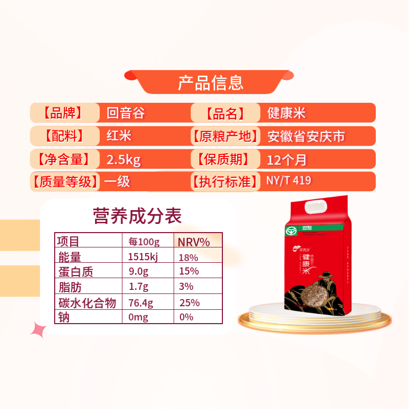 回音谷健康米5斤 软红米 糙米杂粮 免浸泡粗粮 绿色食品 礼品 真空