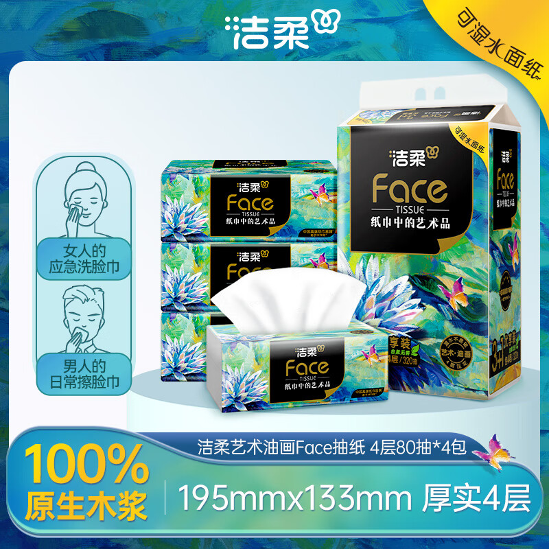 C&S Facial Tissues, Art Oil Painting Face 4-Ply 80 Sheets * 4 Packs, Campus Essential, Thickened Facial Tissues, Packaged Tissues