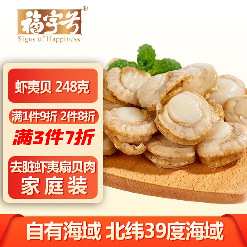 福字号冷冻大号虾夷扇贝肉去脏无沙250g无冰帆立贝粉丝烧烤聚餐