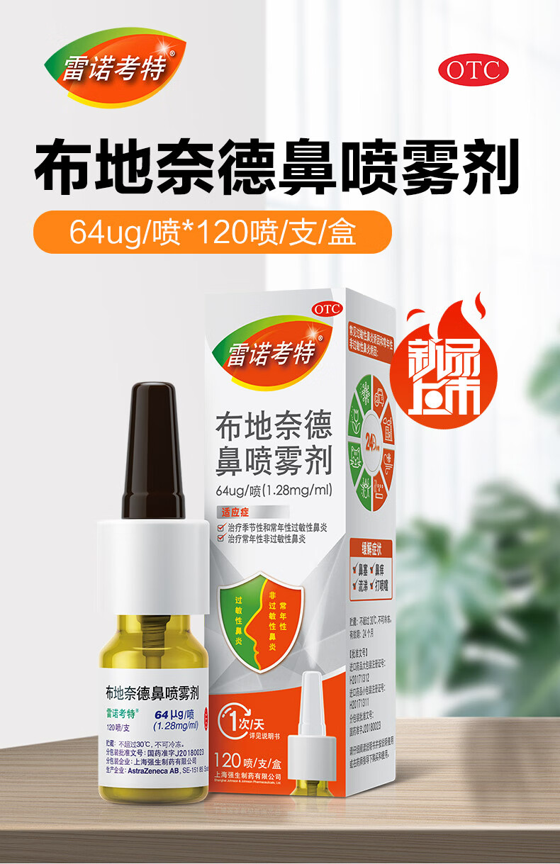雷诺考特 布地奈德鼻喷雾剂64μg/喷*120喷/瓶 鼻炎喷剂雾治疗过敏性