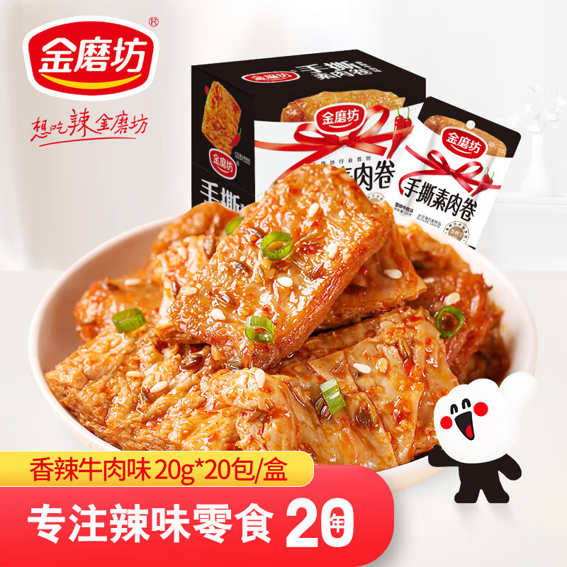 金磨坊手撕素肉卷豆干香辣牛肉味20g*20包/盒素牛排解馋零食大礼包