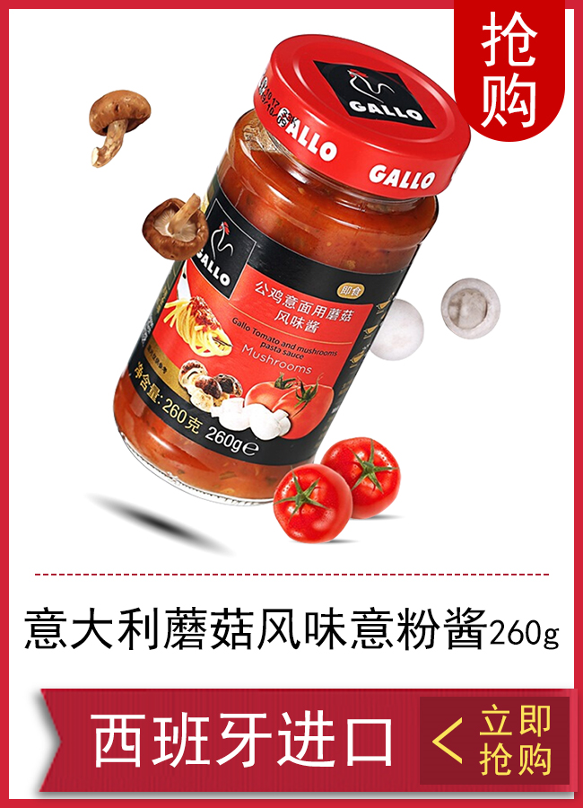 西班牙进口 公鸡（GALLO）意大利蘑菇风味意粉酱260g　...