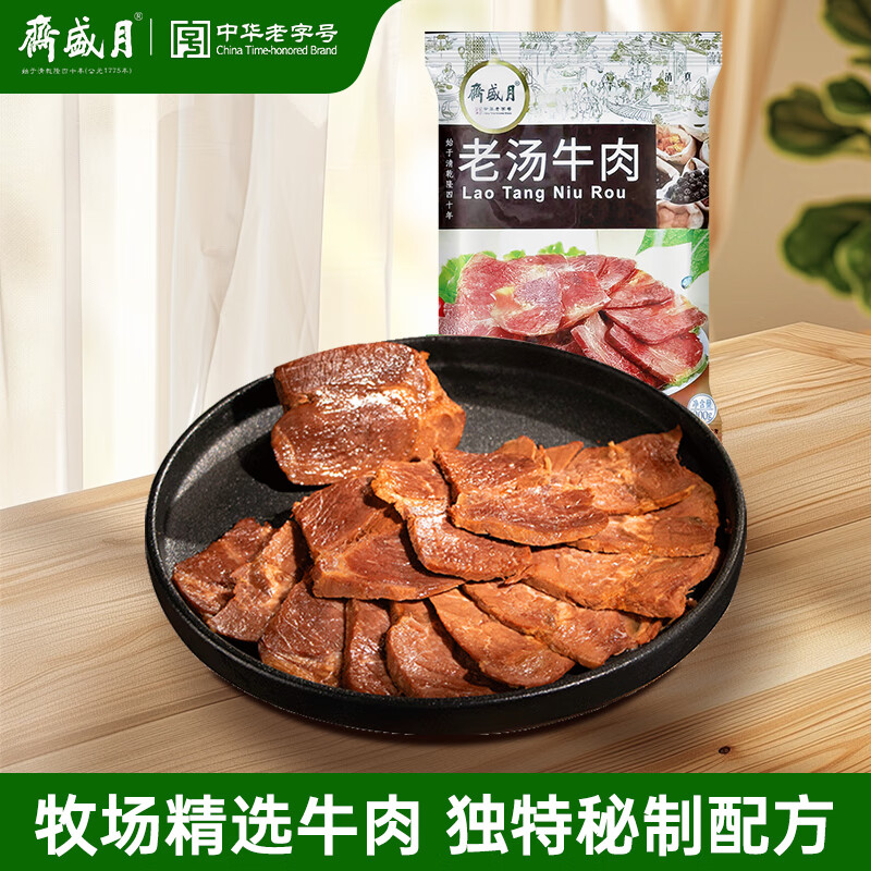 月盛斋 清真牛肉 中华老字号 酱卤牛肉熟食早餐 老汤牛肉200g 开袋即食