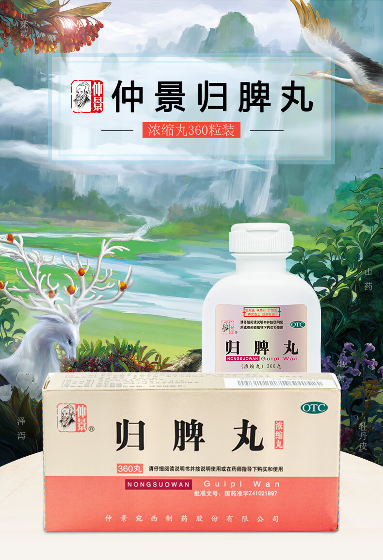 仲景 归脾丸(浓缩丸) 360丸/盒 失眠多梦 益气健脾养血安神气短心悸