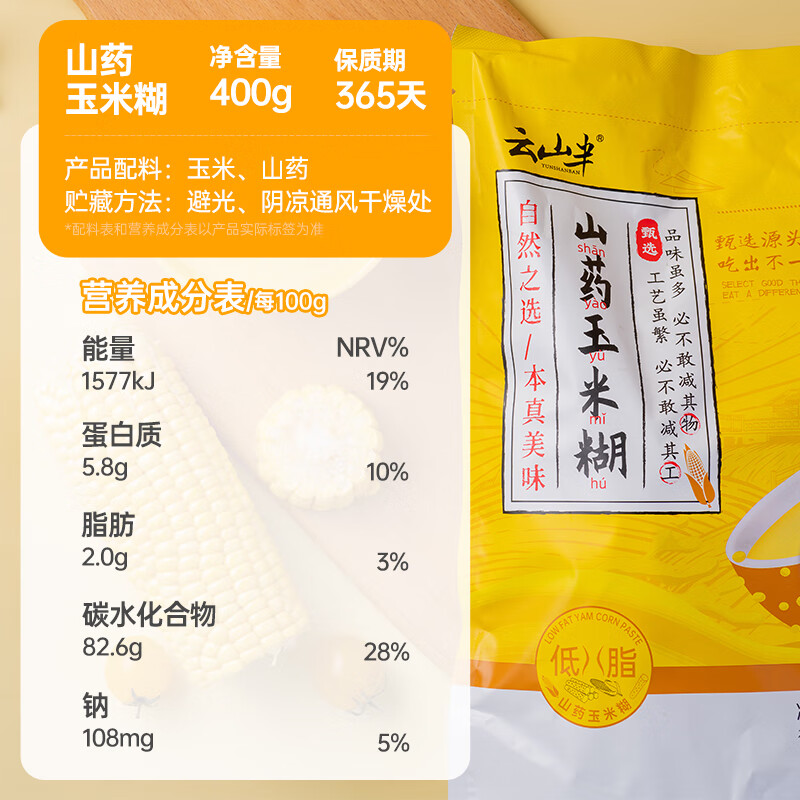 云山半低脂山药玉米糊40g*10包不添蔗糖早餐即食冲饮泡粗粮粥玉米杂粮粉