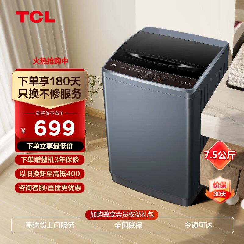 TCL7.5~8KG波轮全自动大容量洗衣机家用洗衣机租房宿舍低噪洗衣防缠绕+通风干自洁+全天预约洗涤 B75V100 波轮洗衣机