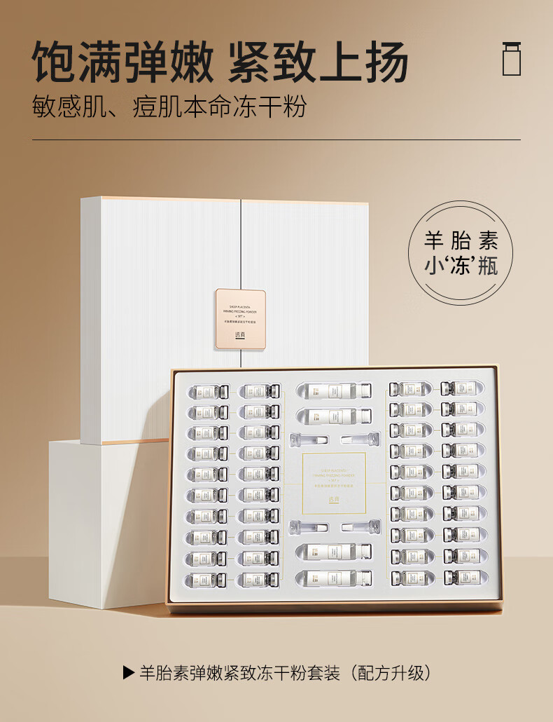 透真羊胎素弹嫩紧致冻干粉套装