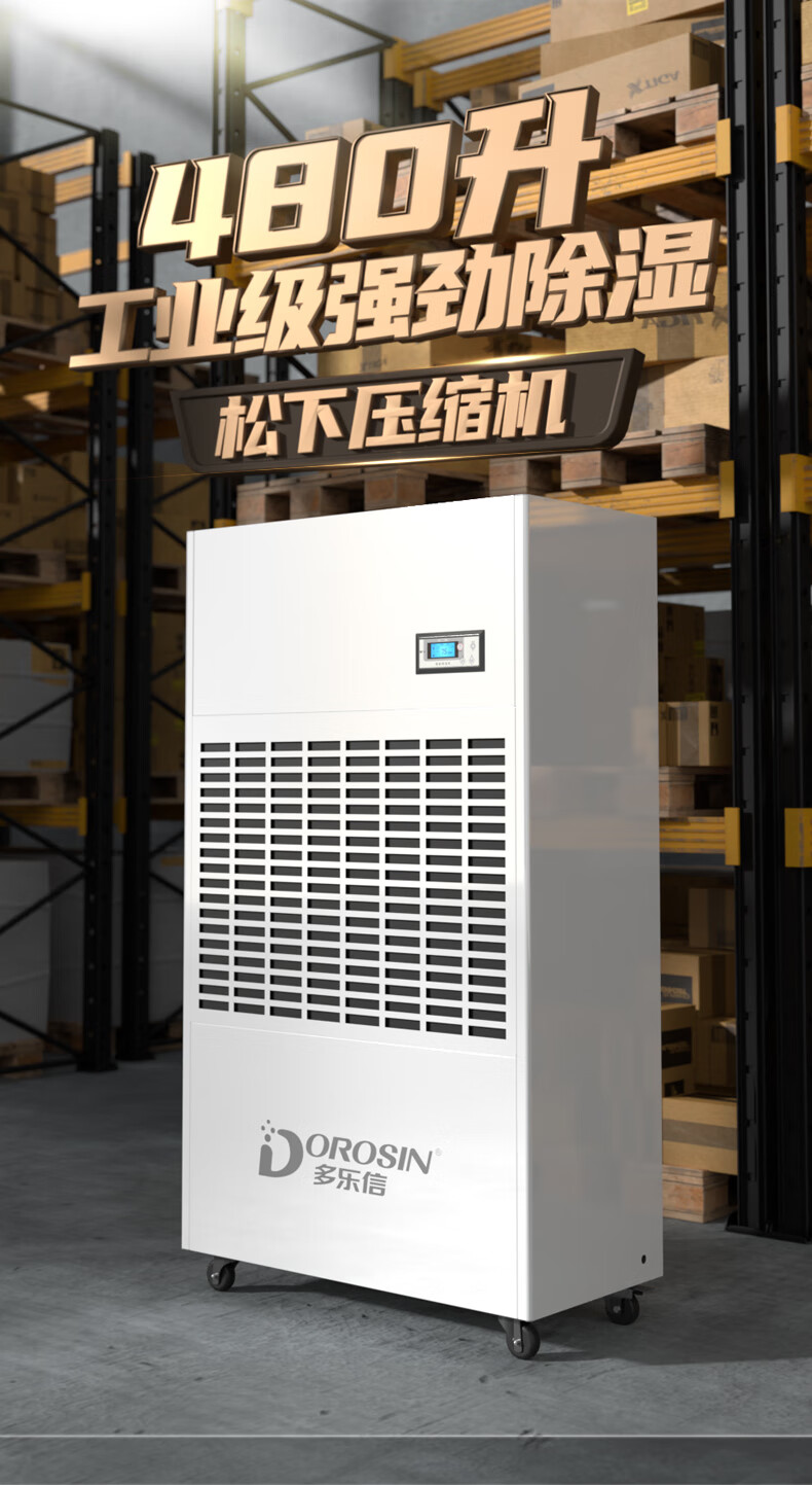 【多乐信dp-20s】多乐信(dorosin)工业除湿机/抽湿机 除湿量480升/天