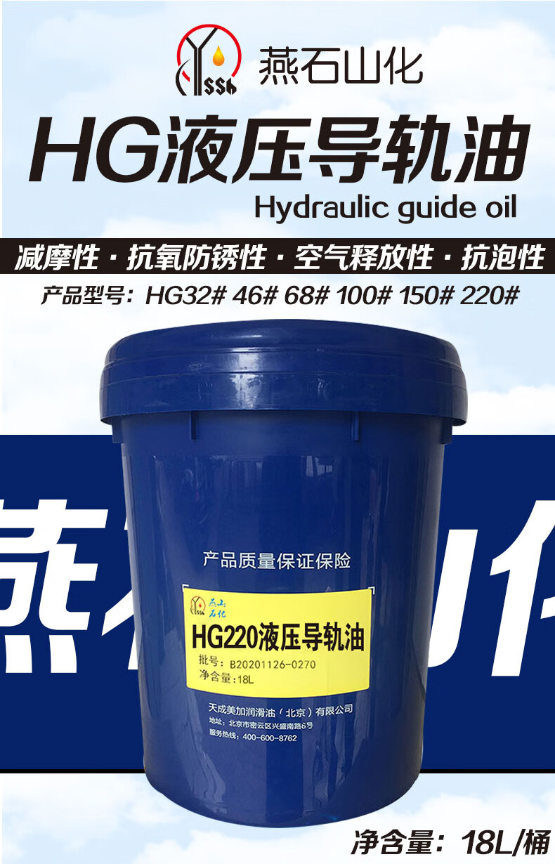 燕石山化 hg220#液压导轨油 220号润滑油 16kg/18l/桶