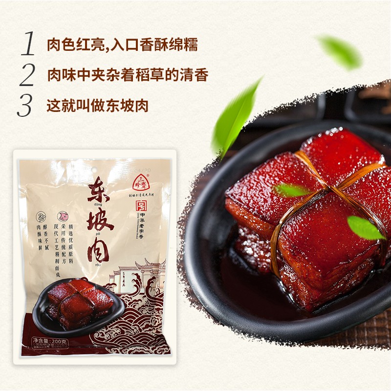 三珍斋东坡肉200g 预制菜下酒菜 红烧五花肉 熟食腊味中华老字号