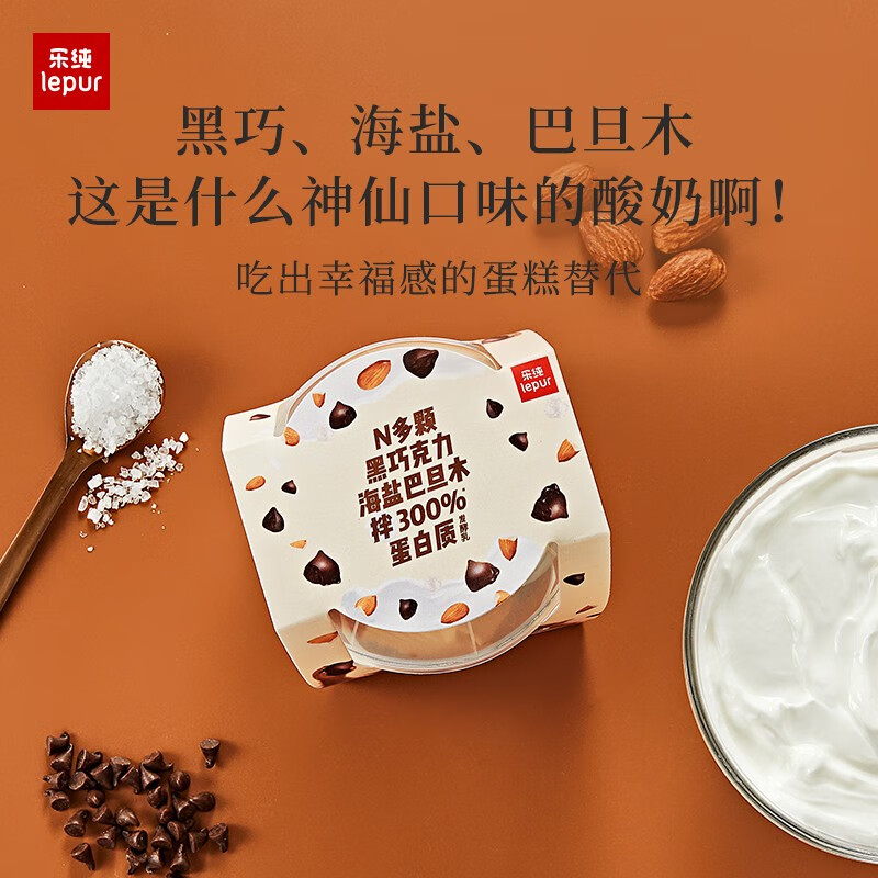 乐纯（LePur'）三三三倍希腊酸奶乐享杯  黑巧海盐味低温酸奶135g*1杯 休闲零食