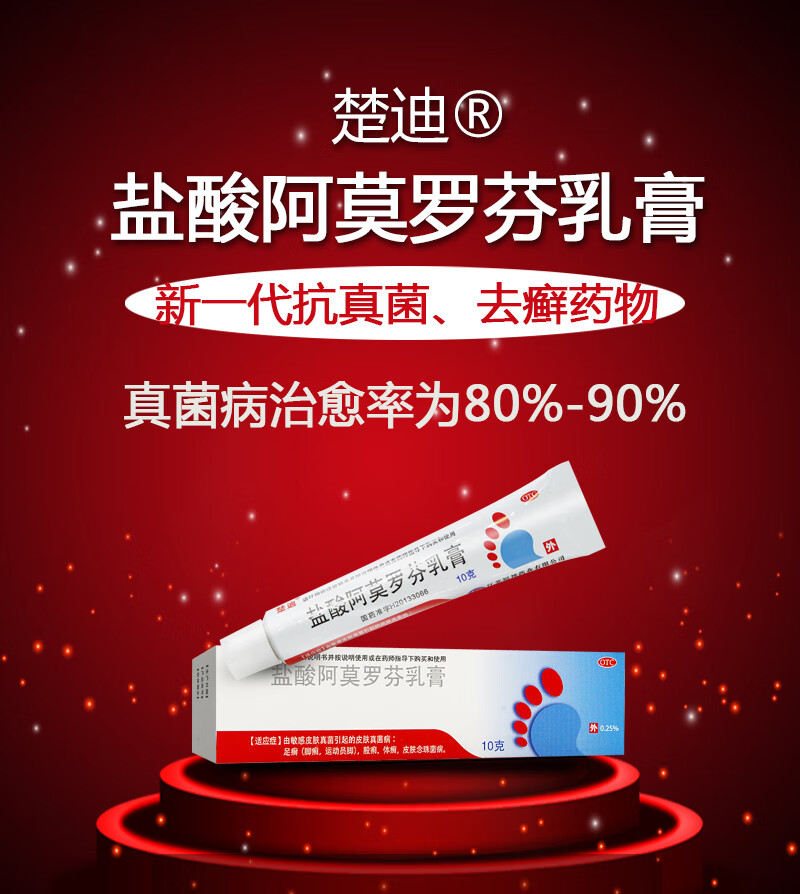 楚迪 盐酸阿莫罗芬乳膏 10g*1支/盒 足癣 股癣 体癣 皮肤念珠菌病