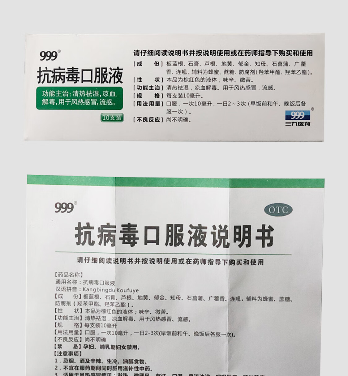 999抗病毒口服液三九 10ml*10支 药清热祛湿凉血解毒风热感冒药流感咳