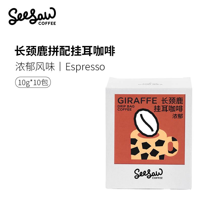 Seesaw 长颈鹿挂耳咖啡10g*10包 意式拼配风味现磨手冲咖啡粉包