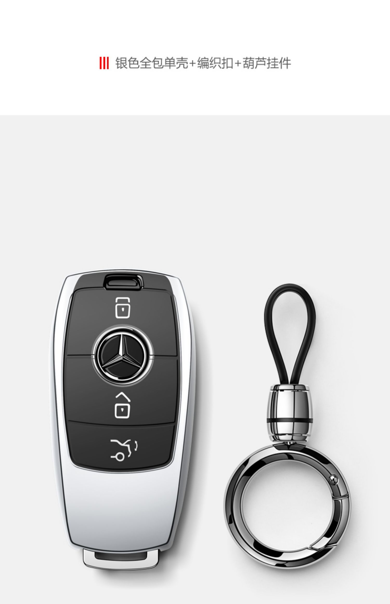 e260钥匙扣e350/a200钥匙套包壳t 奔驰b款【铂金银】 纯手工编织双扣