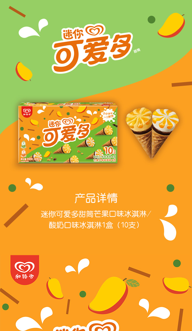和路雪迷你可爱多甜筒芒果酸奶口味冰淇淋家庭装20g10支雪糕新老包装