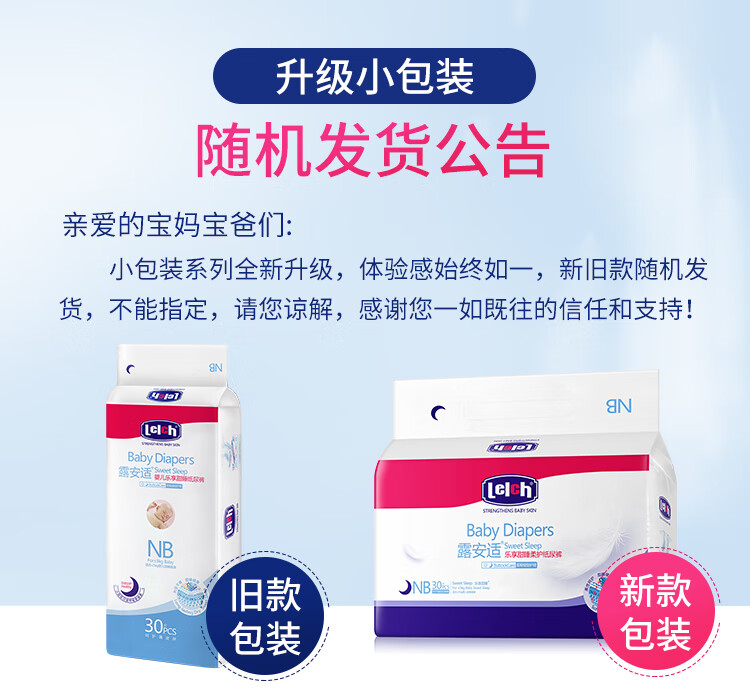 88808-露安适(lelch)婴儿纸尿裤干爽透气尿不湿 日用/夜用新生儿小包装多包装 多尺码可选 夜用-NB码30片*3包-详情图