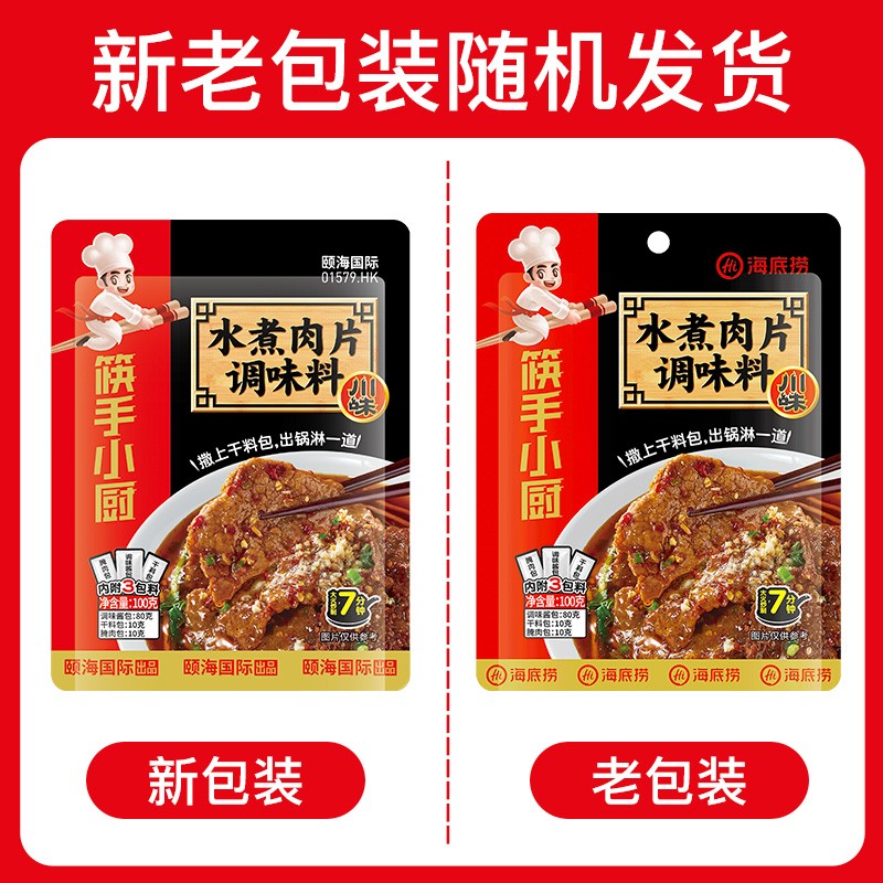 海底捞筷手小厨调味料 水煮肉片调味料100g 家常川菜炒菜水煮肉片调味料