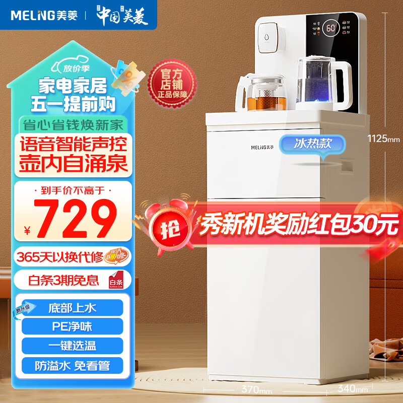 美菱智能语音茶吧机 客厅家用高端立式饮水机 全自动下进水 多功能遥控下置水桶中大型茶吧机一体柜 MY-YT961B象牙白 冷热型