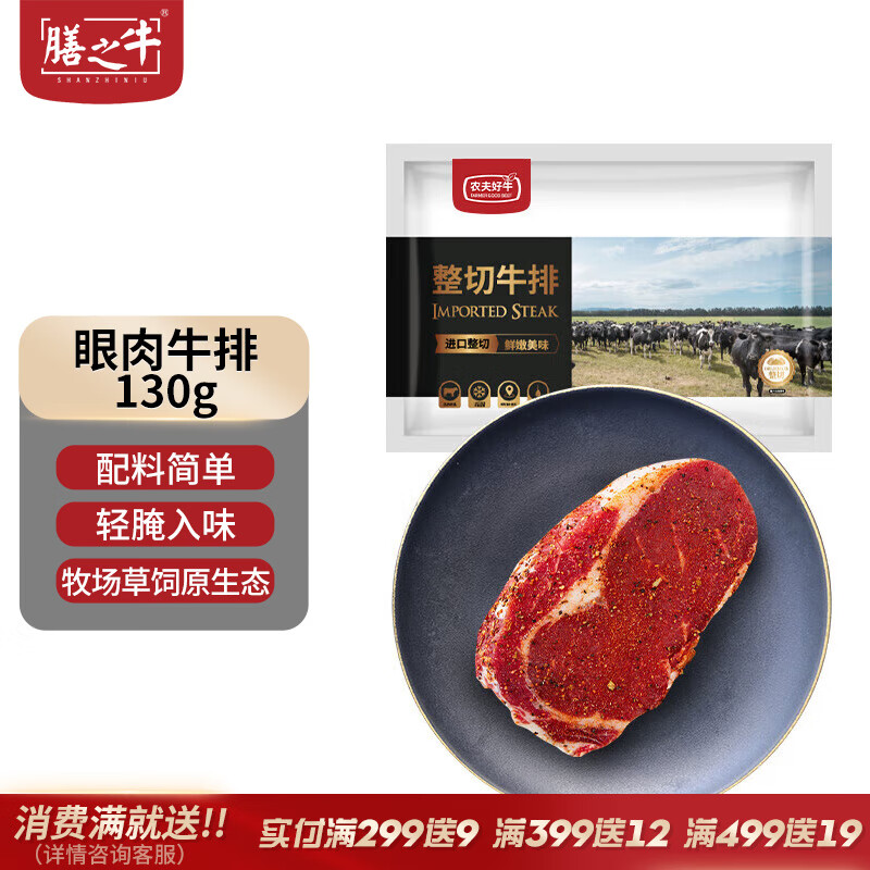 膳之牛x农夫好牛 整切微腌调理眼肉牛排130g生鲜牛肉源头直发