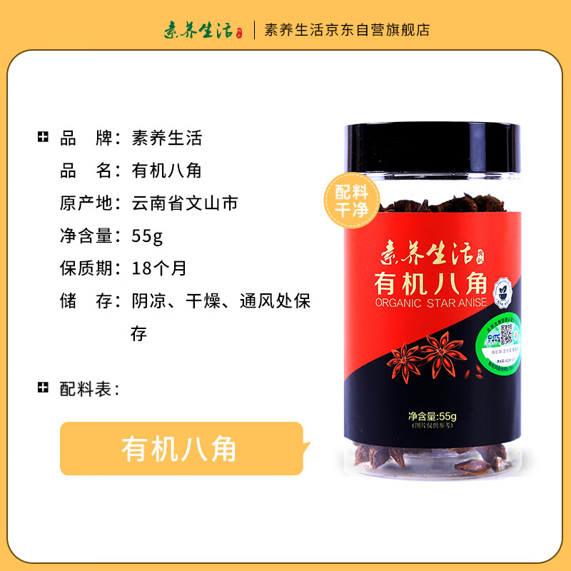 素养生活有机八角55g 香辛料 大料 炖肉香料 卤肉调料 火锅底料 调味增香