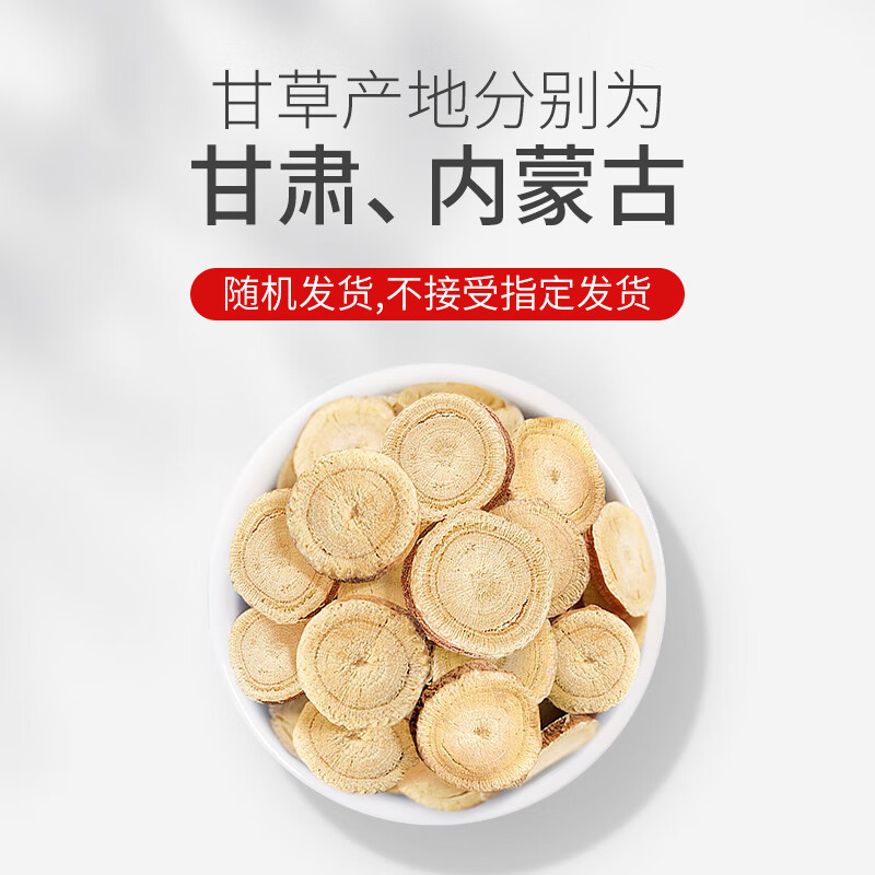 福东海 甘草片200g 精选大圆切片 内蒙古可炙甘草主根切片泡水泡茶 