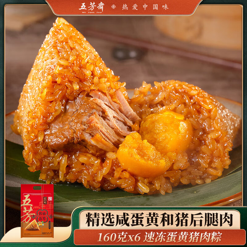 五芳斋 速冻蛋黄猪肉粽 160g*6只 嘉兴粽子蛋黄肉粽端午粽子早餐食品
