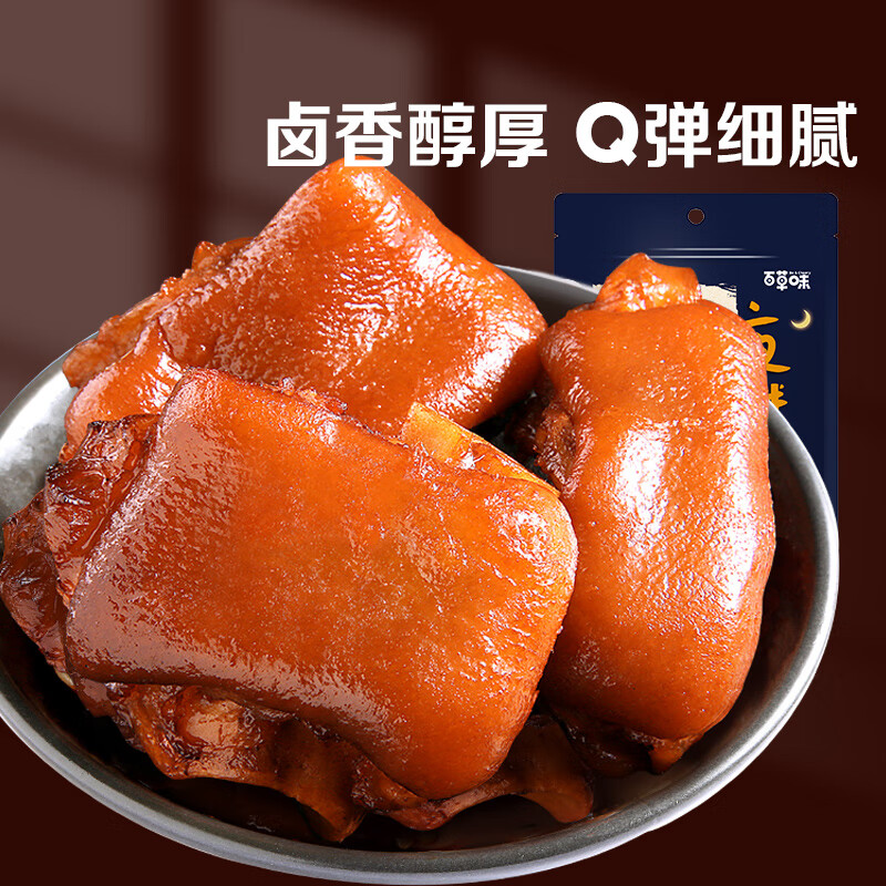 百草味猪蹄卤香味150g 即食休闲食品酱卤熟食肉类零食猪脚下酒菜