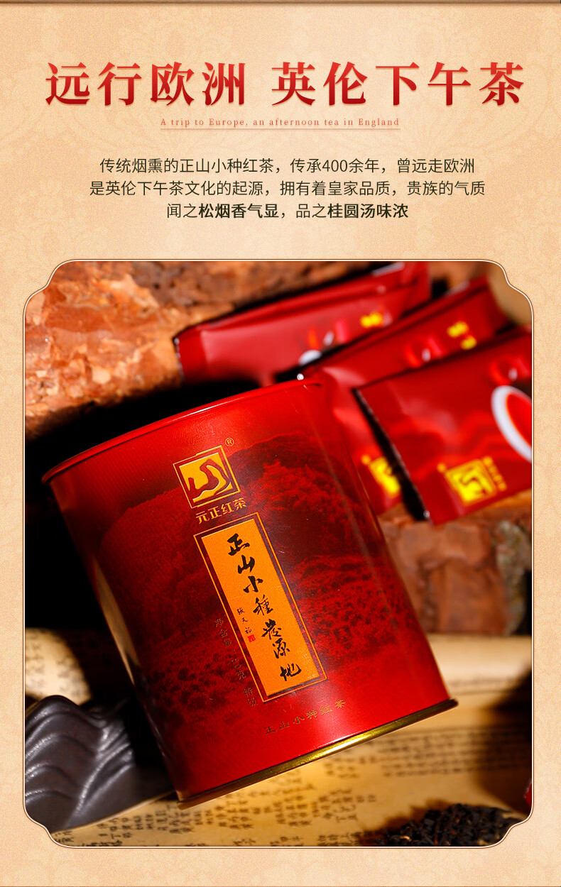 元正山 元正茶叶 传统正山小种红茶武夷山特级 皇家茶叶罐装烟熏工艺