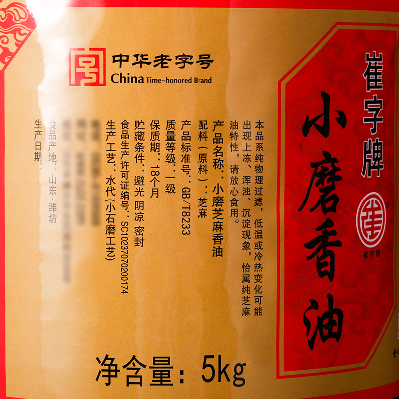 崔字牌小磨香油 10斤大桶 传统水代法香油 火锅油碟 蘸料 中华老字号