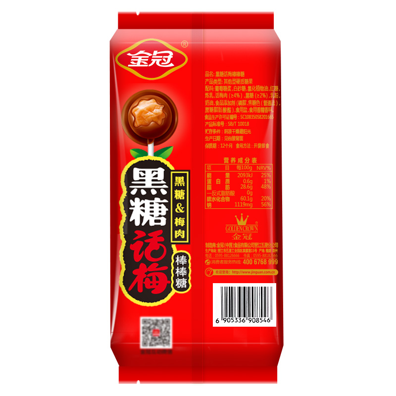 金冠 黑糖话梅味棒棒糖 20支 夹心硬糖 话梅糖 结婚喜糖 儿童休闲零食