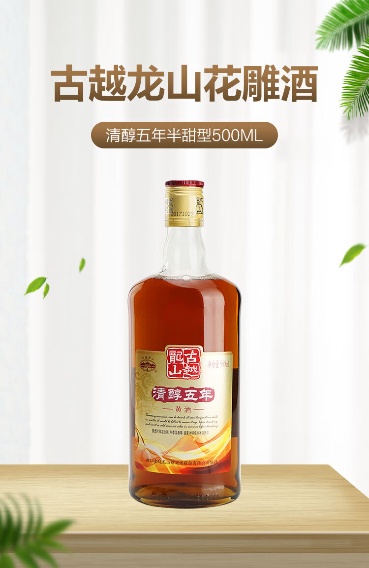 古越龙山绍兴黄酒花雕酒糯米酒清醇五年半甜型500ml