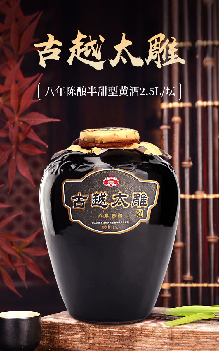 古越龙山 绍兴黄酒 花雕糯米酒 八年陈酿 古越太雕酒 半甜型 2.5l