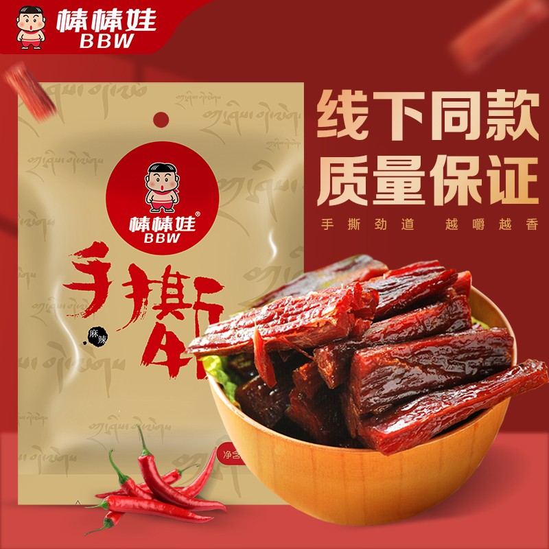 棒棒娃 手撕牛肉干麻辣味68g 休闲肉脯零食四川特产独立小包装