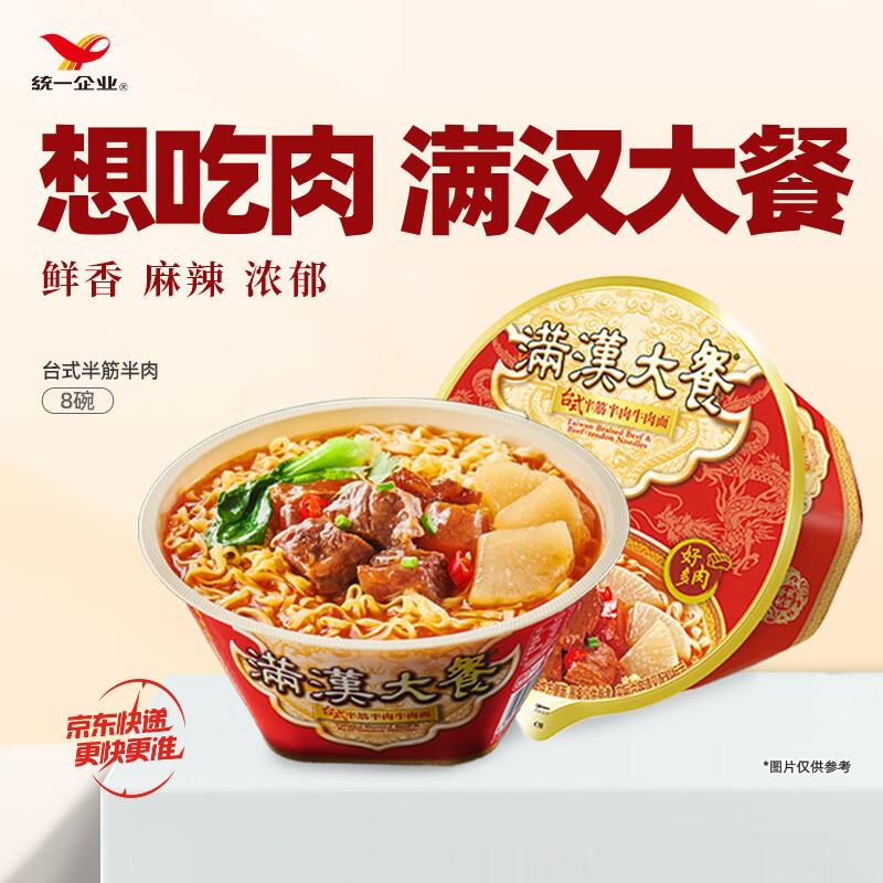 统一满汉大餐 台式半筋半肉牛肉面 碗面 200g*8碗 方便面速食面泡面 