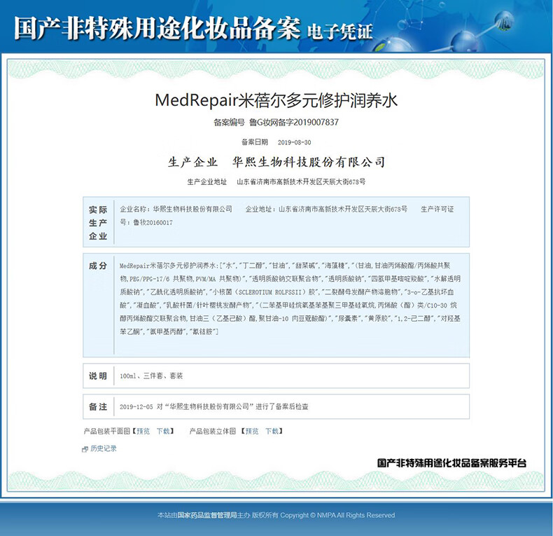54176-米蓓尔MedRepair多元修护润养水粉水精华水化妆水干皮敏感肌可用100ml/瓶华熙生物-详情图