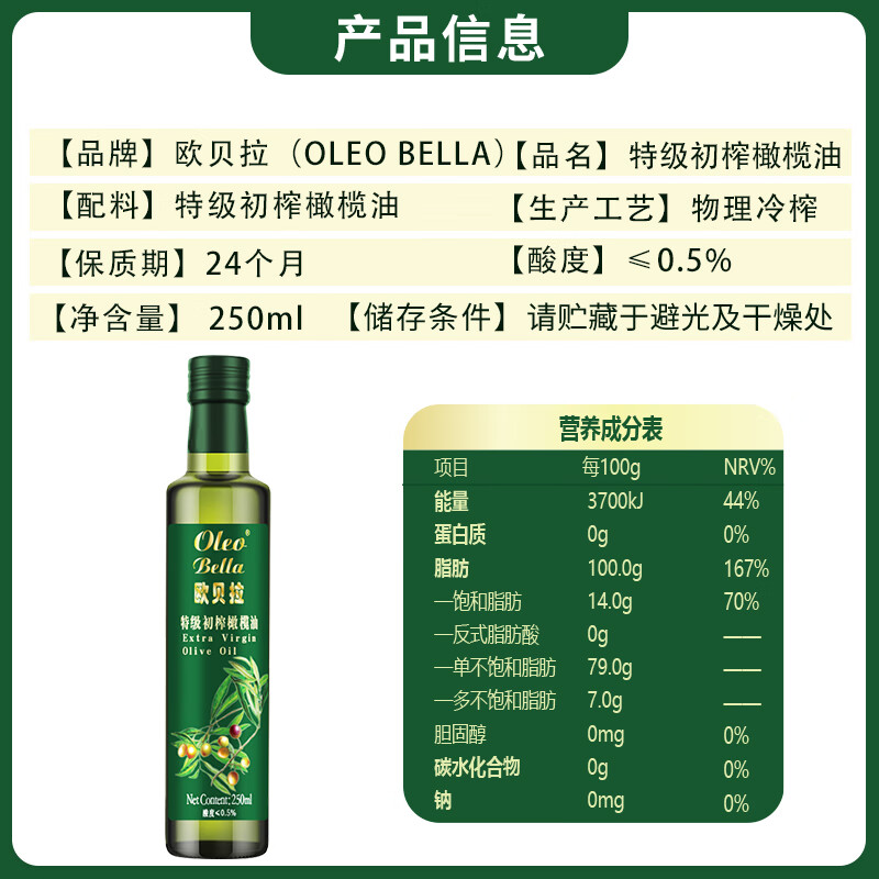 欧贝拉（Oleo Bella）【保真橄榄油】西班牙原油进口特级初榨橄榄油 250ml食用油可沙拉