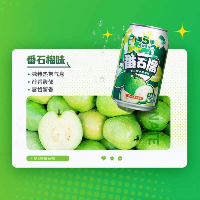 健力宝第5季番石榴芭乐味310ml*24罐整箱批发水果饮料含真果汁+维生素C
