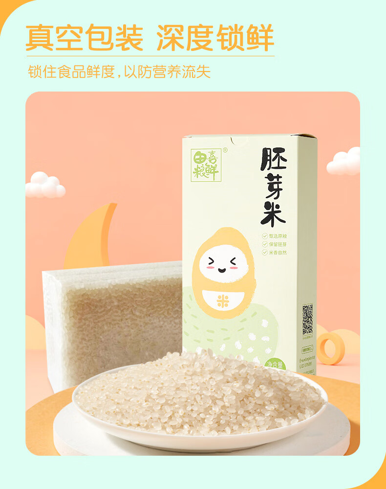 75923-【拍1发2】田喜粮鲜 胚芽米500g 粥米可搭配营养粥宝宝米幼儿米胚芽米真空宝宝米 胚芽米/1盒-详情图