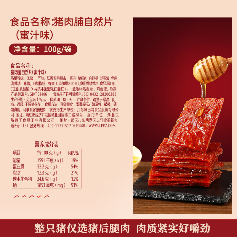 良品铺子猪肉脯自然片蜜汁味100g 靖江风味猪肉干肉脯肉类零食休闲网红