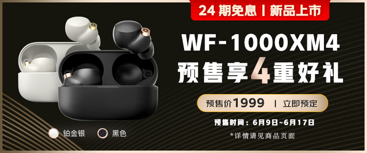 索尼WF-1000XM4发布：首发自研V1芯片，定价1999元