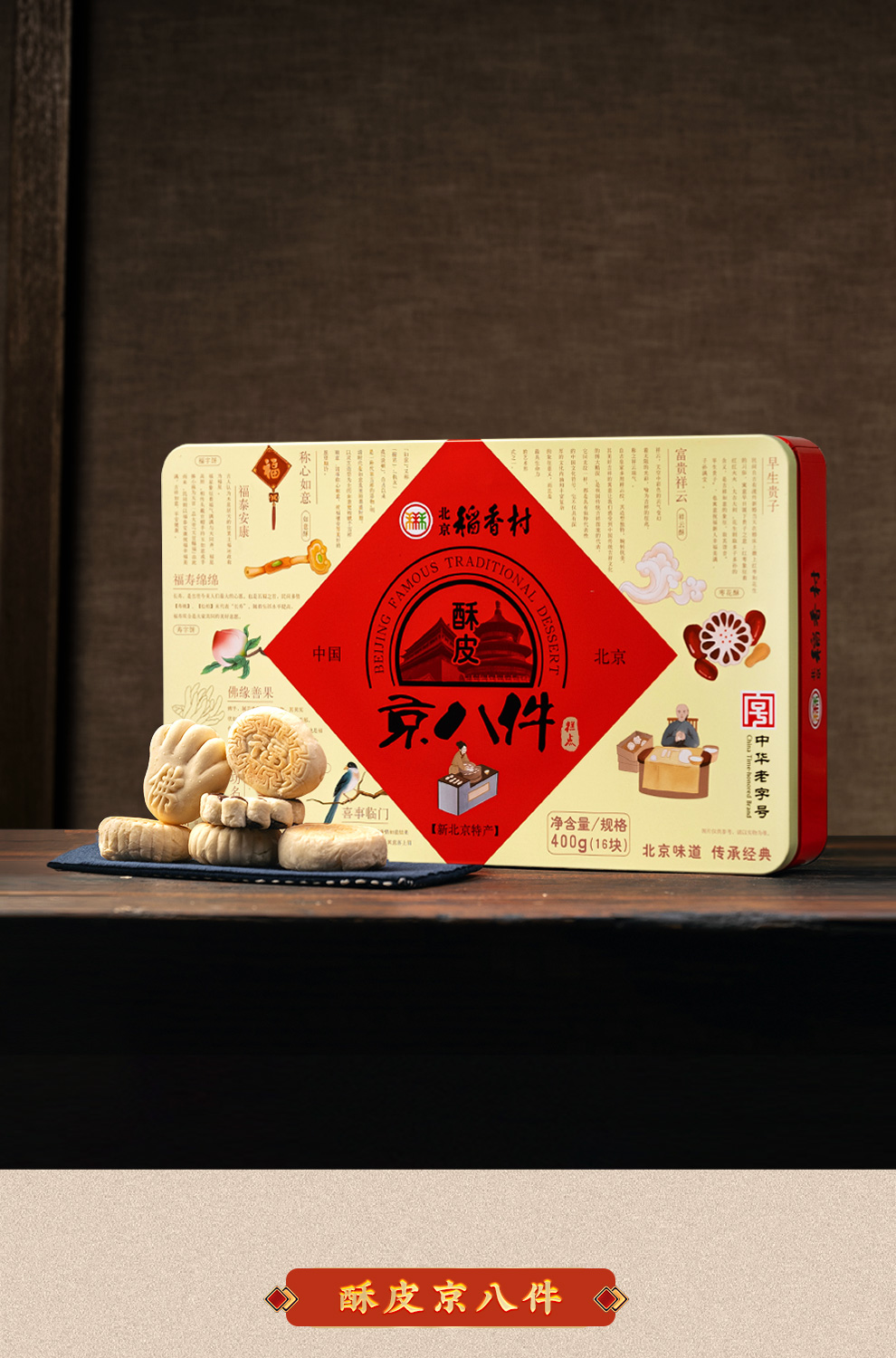 北京稻香村糕点点心年货礼盒京八件北京特产过年送礼团购酥皮京八件